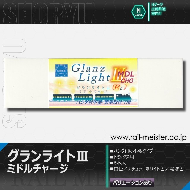 庄龍鉄道 グランライトⅢVミドルチャージ(Rt)室内灯(トミックス用・ハンダ付不要) 6本入