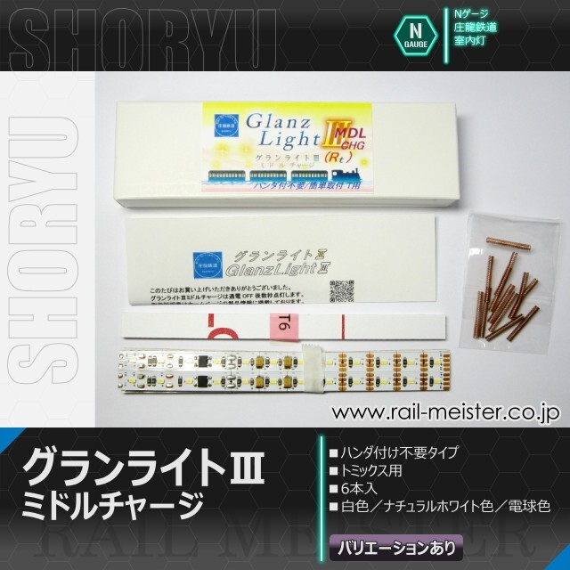 庄龍鉄道 グランライトⅢVミドルチャージ(Rt)室内灯(トミックス用・ハンダ付不要) 6本入