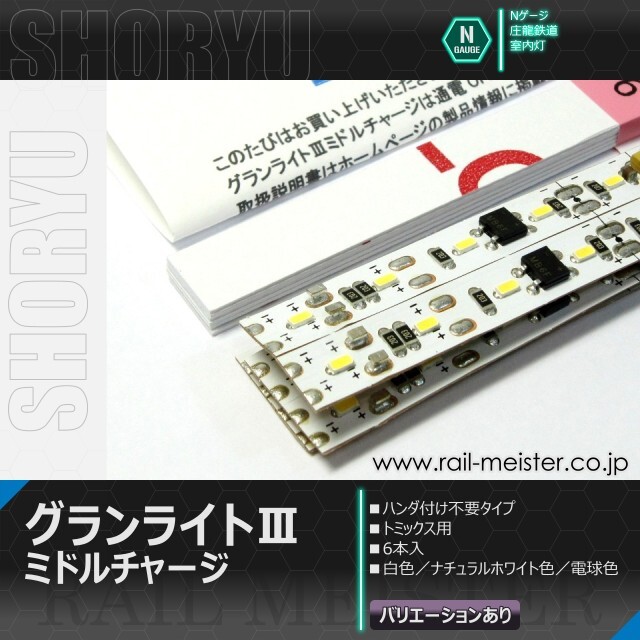 庄龍鉄道 グランライトⅢVミドルチャージ(Rt)室内灯(トミックス用・ハンダ付不要) 6本入