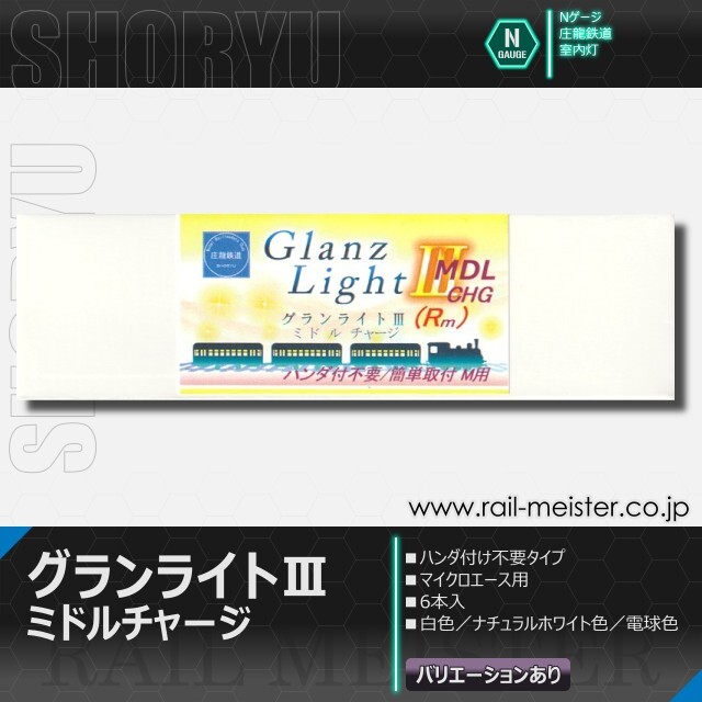 庄龍鉄道 グランライトIIIミドルチャージ(Rm)室内灯(マイクロエース用・ハンダ付不要) 6本入