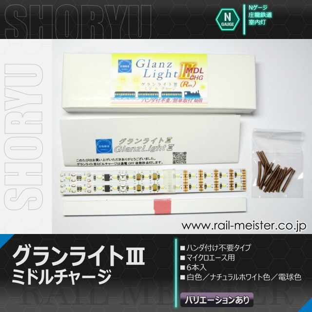 庄龍鉄道 グランライトIIIミドルチャージ(Rm)室内灯(マイクロエース用・ハンダ付不要) 6本入