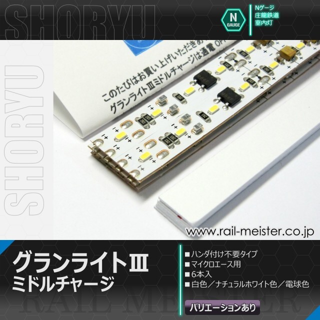 庄龍鉄道 グランライトIIIミドルチャージ(Rm)室内灯(マイクロエース用・ハンダ付不要) 6本入