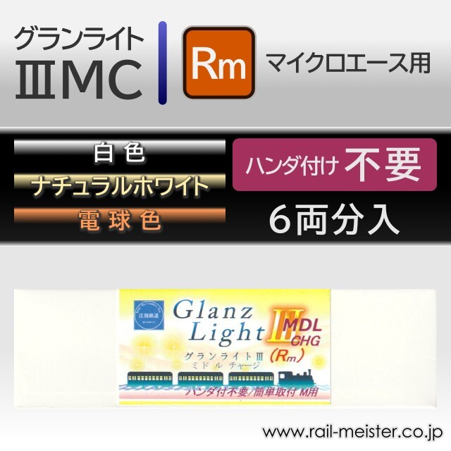 庄龍鉄道 グランライト3ミドルチャージ(Rm) 室内灯(マイクロエース用・ハンダ付け不要) 6本入