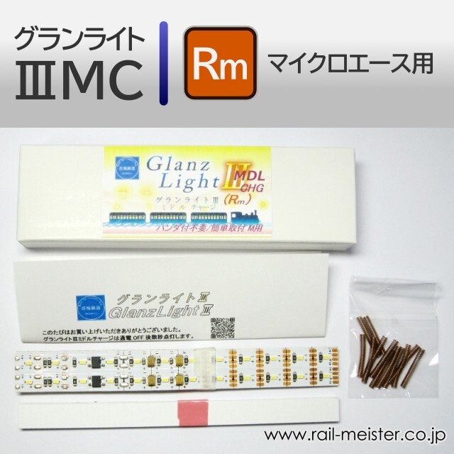 庄龍鉄道 グランライトIIIミドルチャージ(Rm)室内灯(マイクロエース用