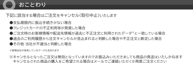 お買い物ガイド-おことわり