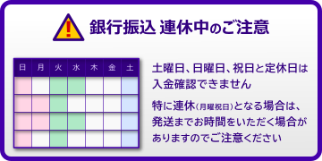 銀行振込 連休中のご注意