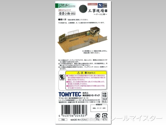 トミーテック 情景小物052 工事現場B