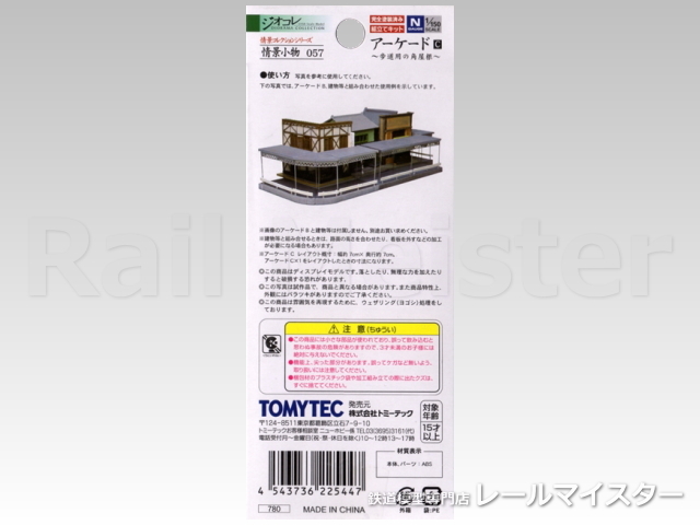 トミーテック 情景コレクション 情景小物057 アーケードC