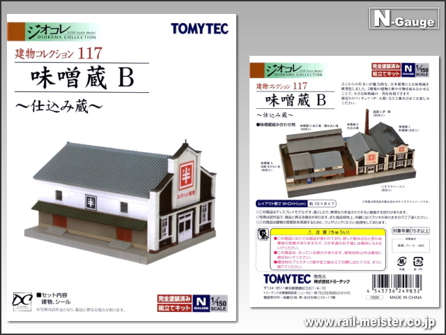 トミーテック 建物コレクション117 味噌蔵B ～仕込み蔵～