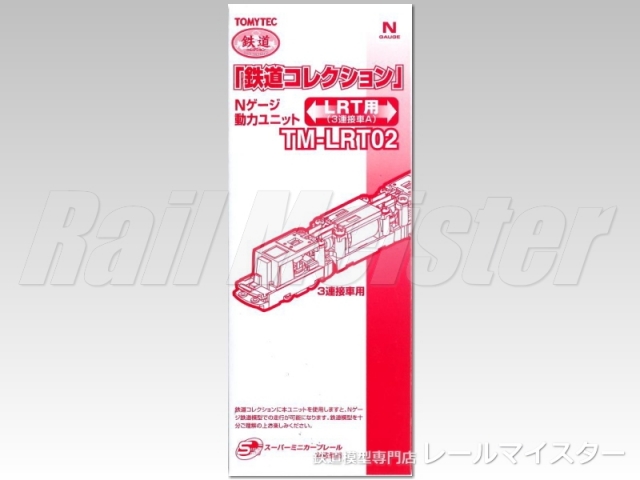 トミーテック 鉄道コレクション 動力ユニット Lrt用 3連接車c Tm Lrt04 鉄道模型専門店レールマイスター