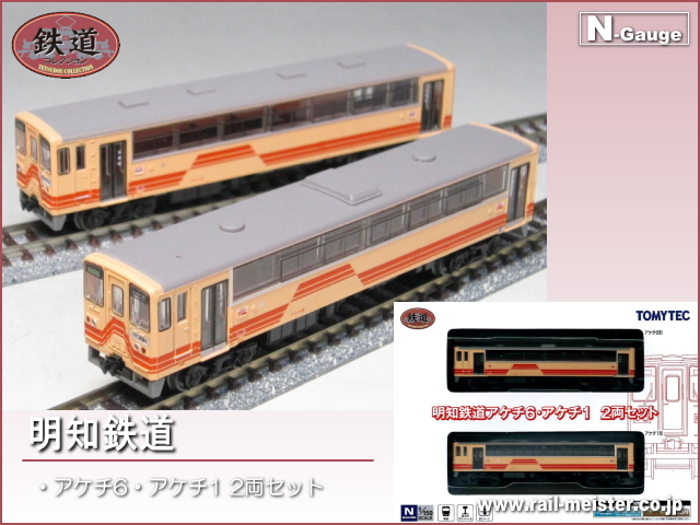 トミーテック 鉄道コレクション 明知鉄道アケチ6・アケチ1 2両セット