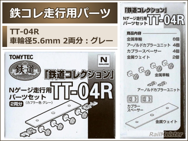 トミーテック 鉄道コレクション Nゲージ走行用パーツセット(車輪径5.6mm 2両分：グレー)[TT-04R]