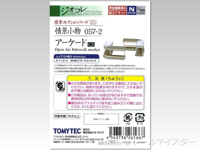 トミーテック 情景小物057-2 アーケードC2[SCE.057-2]