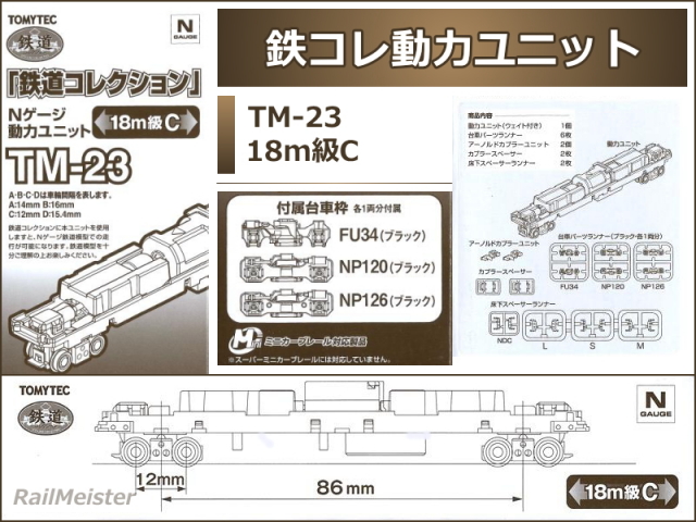 トミーテック 鉄道コレクション 動力ユニット 18m級C[TM-23]