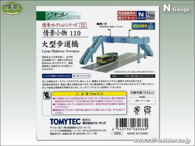 トミーテック 情景小物119 大型歩道橋[SCE.119]