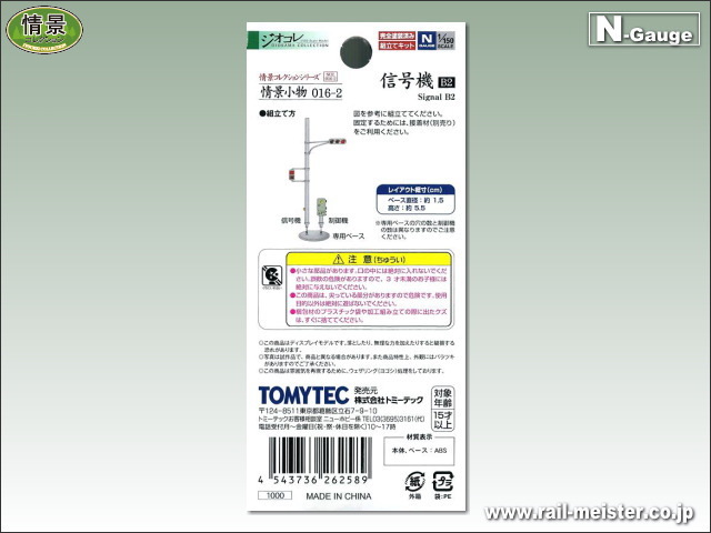 トミーテック 情景小物016-2 信号機B2[SCE.016-2]