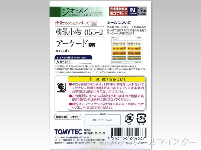 トミーテック 情景小物055-2 アーケードA2[SCE.055-2]【鉄道模型