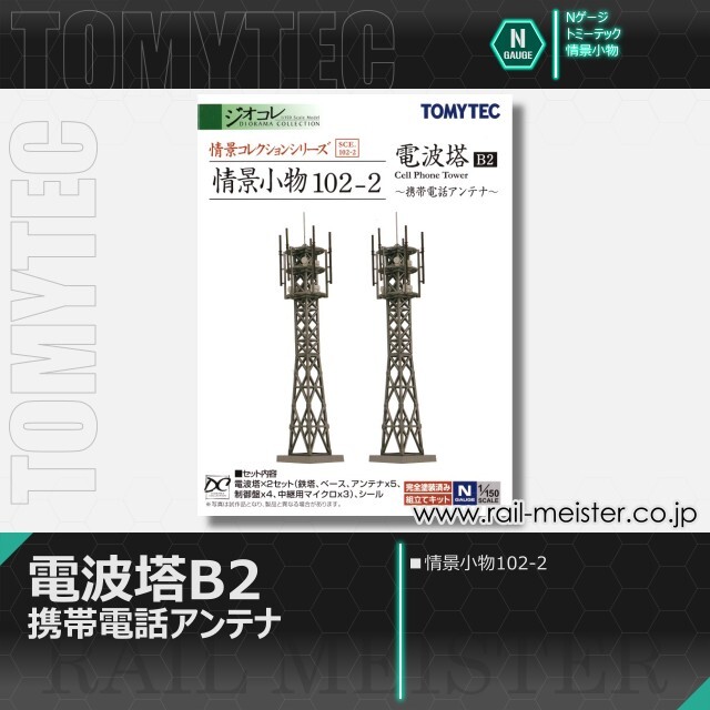 トミーテック 情景小物102-2 電波塔B2[SCE.102-2]【鉄道模型専門