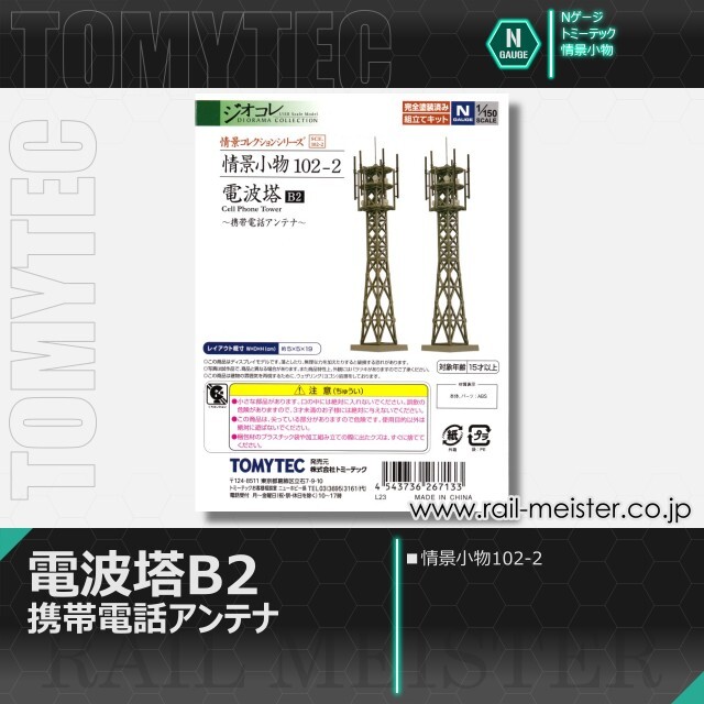 トミーテック 情景小物102-2 電波塔B2[SCE.102-2]【鉄道模型専門