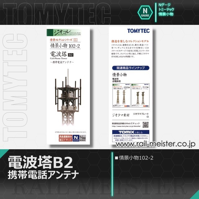 トミーテック 情景小物102-2 電波塔B2[SCE.102-2]【鉄道模型専門