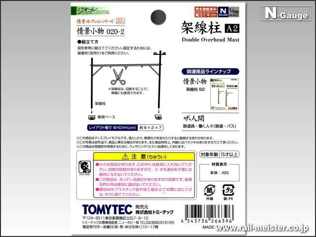 トミーテック 情景小物020-2 架線柱A2[SCE.020-2]