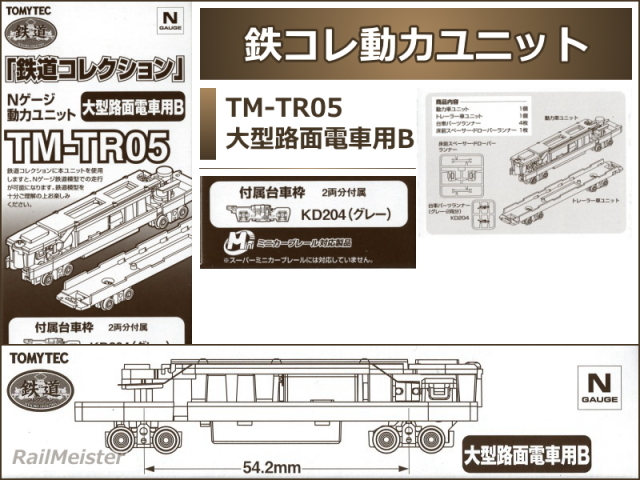 Amazon トミーテック ジオコレ 鉄道コレクション 動力ユニット 路面2連接車 Tm Tr03 264484 鉄道模型 通販