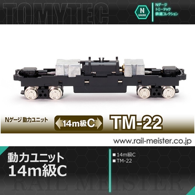 トミーテック 鉄道コレクション 動力ユニット 14m級C[TM-22]【鉄道模型