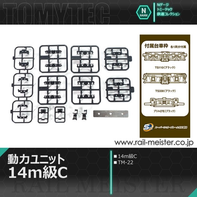トミーテック 鉄道コレクション 動力ユニット 14m級C[TM-22]【鉄道模型