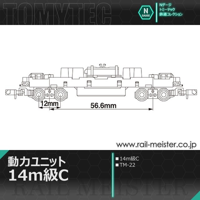 トミーテック 鉄道コレクション 動力ユニット 14m級C[TM-22]【鉄道模型