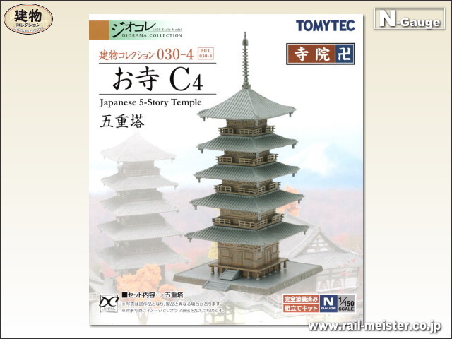 トミーテック 建物コレクション030-4 お寺C4 五重塔[BUI.030-4]