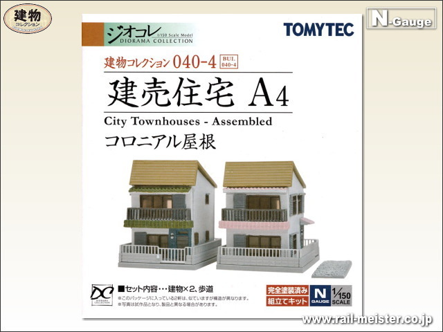 トミーテック 建物コレクション040-4 建売住宅A4[BUI.040-4]