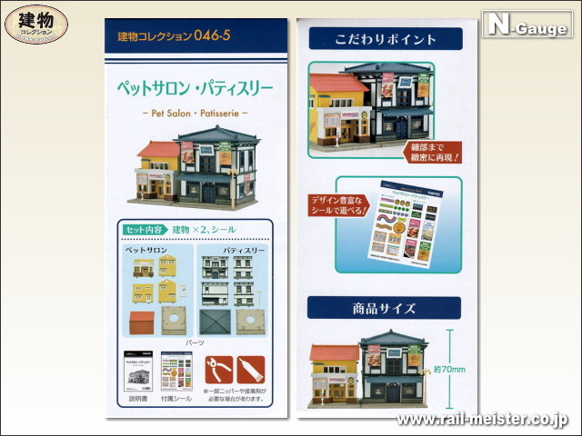 トミーテック 建物コレクション046-5 ペットサロン・パティスリー[BUI.046-5]