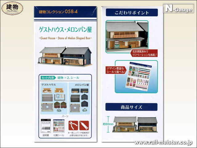 トミーテック 建物コレクション058-4 ゲストハウス・メロンパン屋[BUI.058-4]