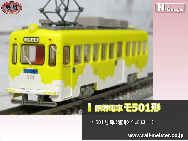 トミーテック 鉄道コレクション 阪堺電車モ501形501号車(雲形イエロー)