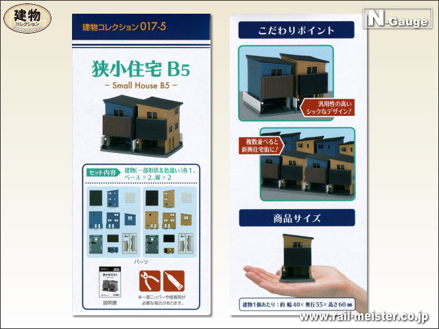 トミーテック 建物コレクション017-5 狭小住宅B5[BUI.017-5]