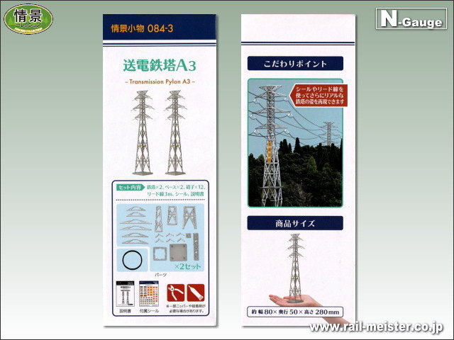 トミーテック 情景小物084-3 送電鉄塔A3[SCE084-3]【鉄道模型