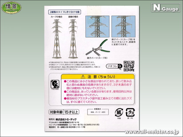 トミーテック 情景小物084-3 送電鉄塔A3[SCE084-3]