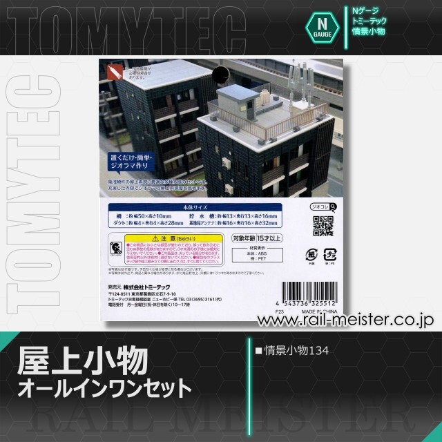 トミーテック 情景小物134 屋上小物 オールインワンセット[SCE.134]