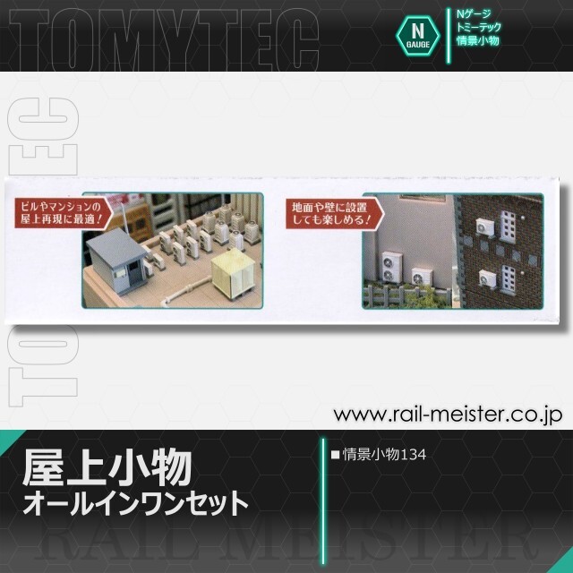 トミーテック 情景小物134 屋上小物 オールインワンセット[SCE.134