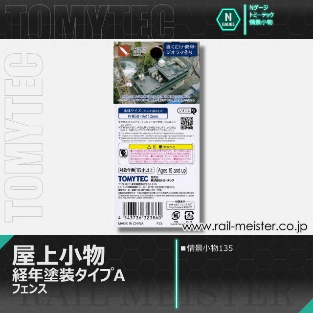 トミーテック 情景小物135 屋上小物 経年塗装タイプA フェンス[SCE.135]