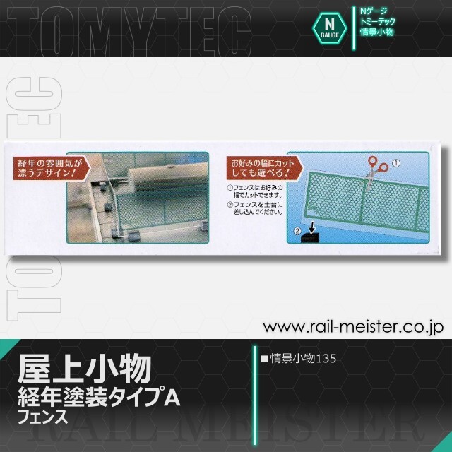 トミーテック 情景小物135 屋上小物 経年塗装タイプA フェンス[SCE.135]