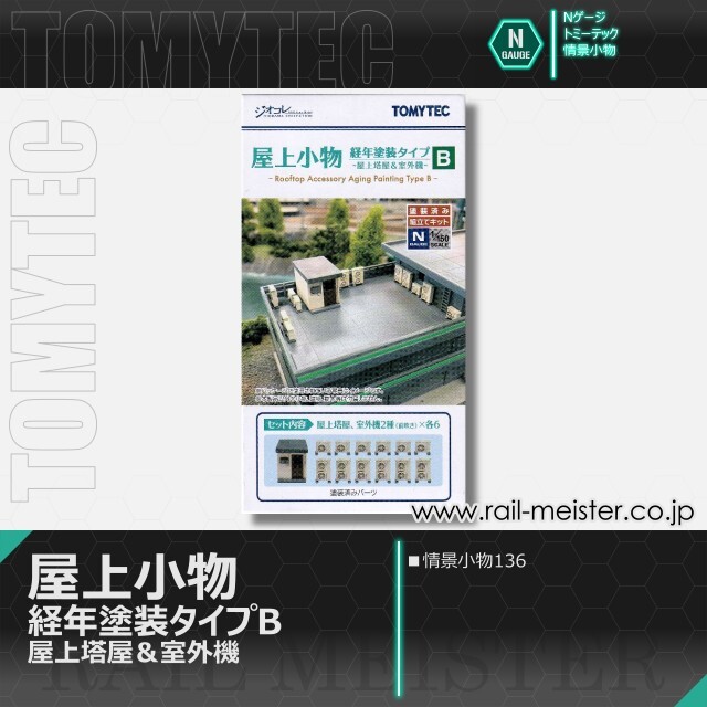 トミーテック 情景小物136 屋上小物 経年塗装タイプB 屋上塔屋