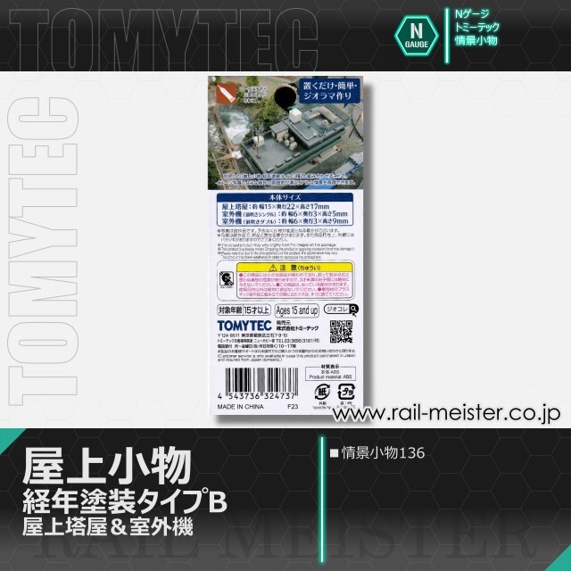 トミーテック 情景小物136 屋上小物 経年塗装タイプB 屋上塔屋＆室外機[SCE.136]