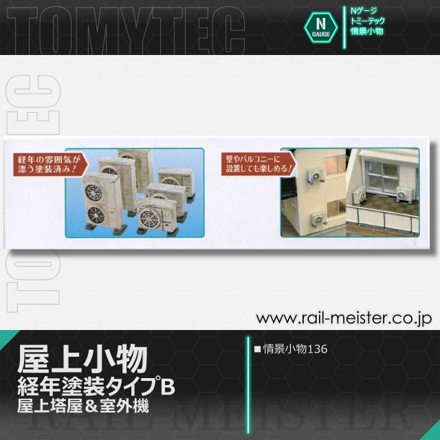 トミーテック 情景小物136 屋上小物 経年塗装タイプB 屋上塔屋＆室外機[SCE.136]