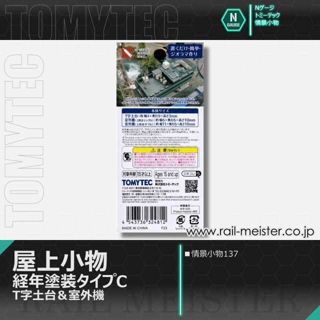トミーテック 情景小物137 屋上小物 経年塗装タイプC T字土台＆室外機[SCE.137]