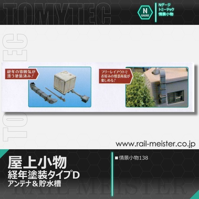 トミーテック 情景小物138 屋上小物 経年塗装タイプD アンテナ＆貯水槽