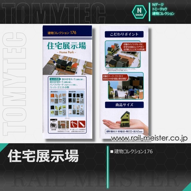 トミーテック 建物コレクション176 住宅展示場[BUI.176]