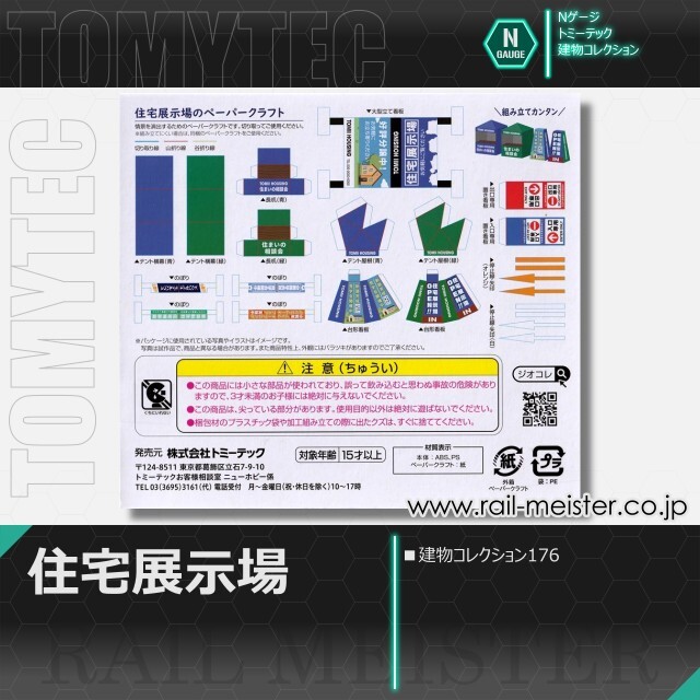 トミーテック 建物コレクション176 住宅展示場[BUI.176]