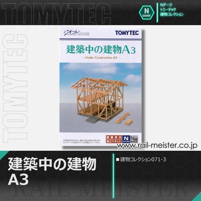 トミーテック 建物コレクション071-3 建築中の建物A3[BUI.071-3]