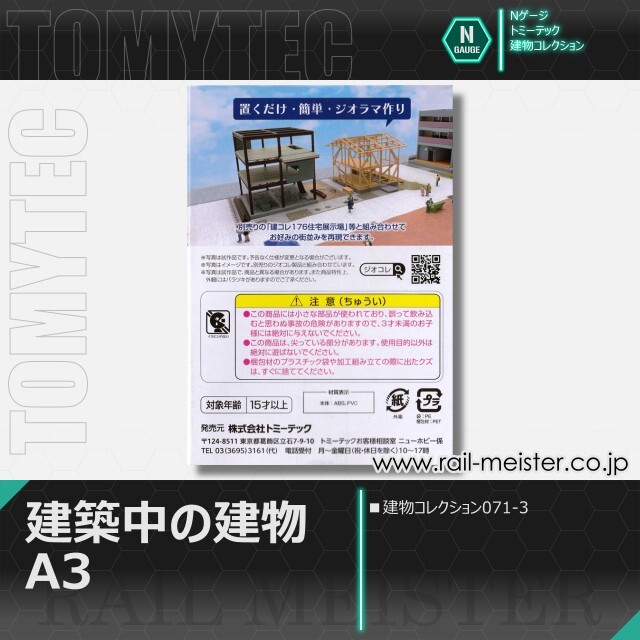 トミーテック 建物コレクション071-3 建築中の建物A3[BUI.071-3]【鉄道